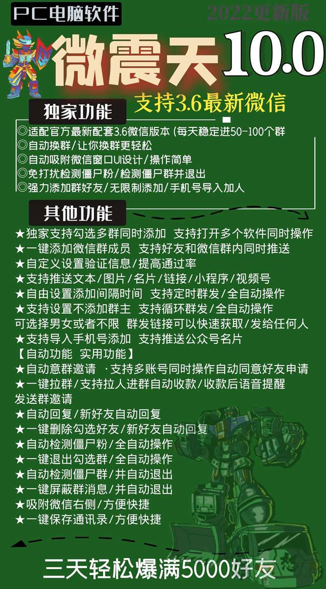 【微震天10.0永久卡】适配官方最新配套3.6微信版本(每天稳定进50-100个群