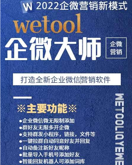 【wetool企微助理】可以搭配微伴侣个微转企微MP加好友，新增无限爆粉，卡密通用所有版本无限多开企微