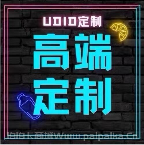 【踏雪定制】UDID定制