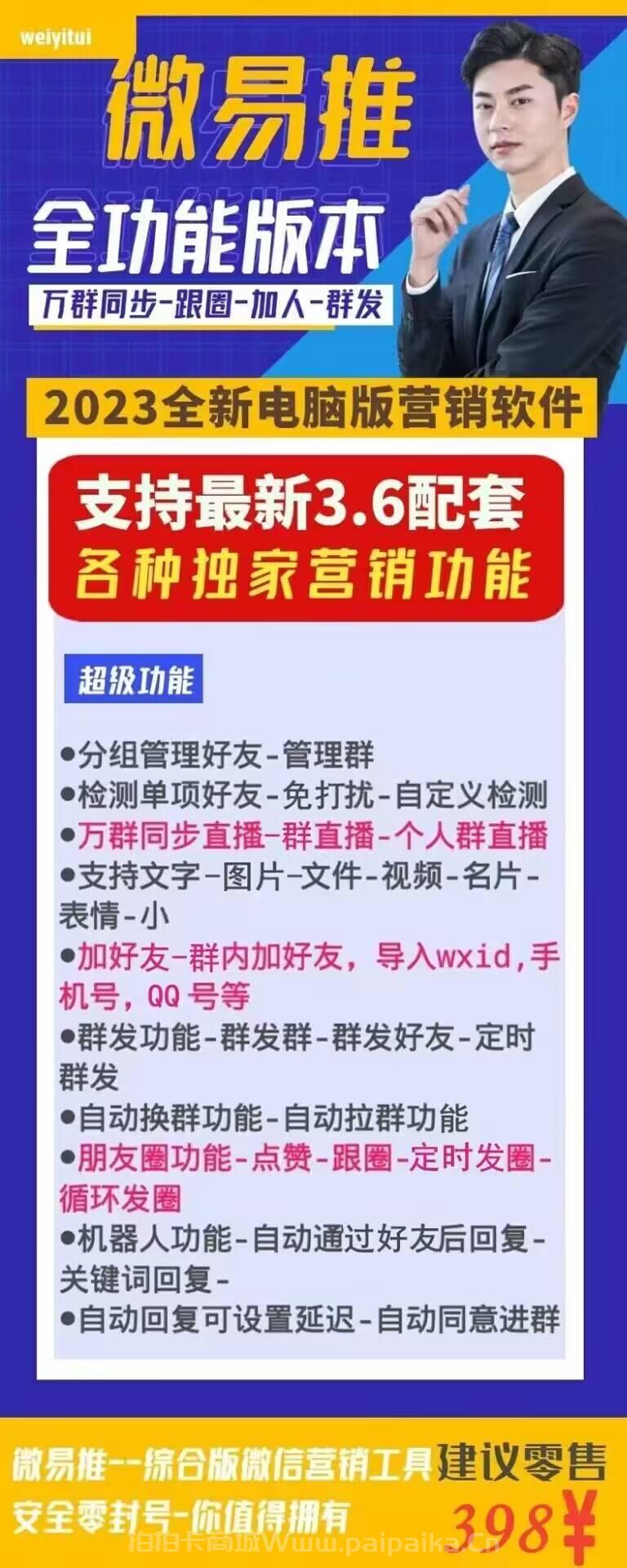 【微易推7.0激活码】2023年全新电脑版营销软件