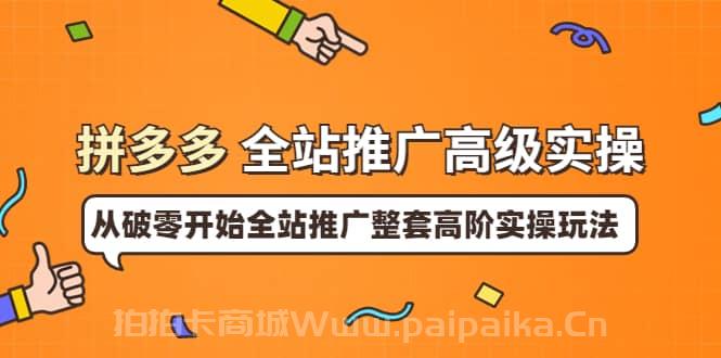 拼多多全站推广高级实操：从破零开始全站推广整套高阶实操玩法