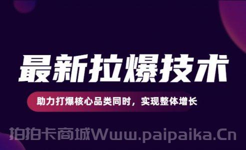 最新拉爆技术，助力打爆核心品类同时，实现整体增长