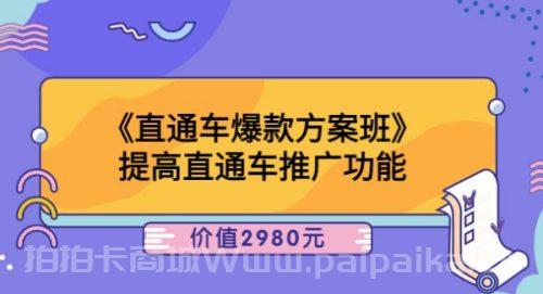 爱上黄昏《直通车爆款方案班》提高直通车推广功能：价值2980元