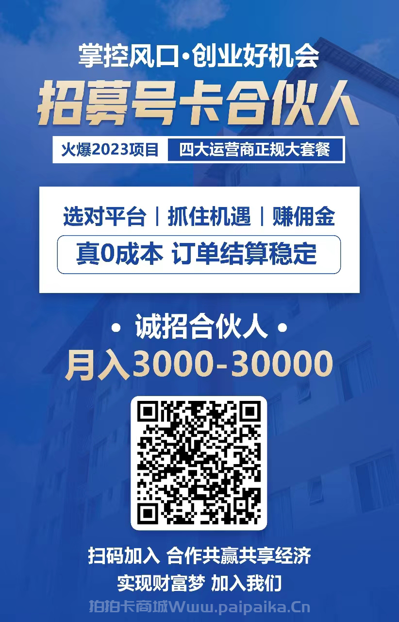 招募号卡合伙人-火爆2023项目-四大运营商正规大套餐-月入3000-30000