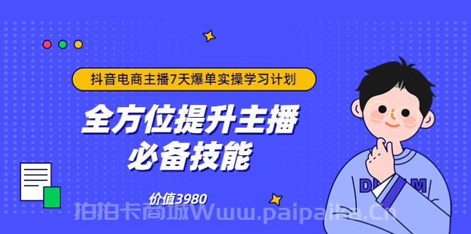 抖音商家自播7天起号爆单计划：快速入局抖音电商 打造高效变现电商