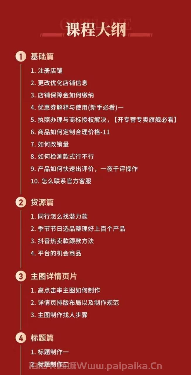 拼多多从0-1全方位运营实操班：爆款玩法+成交高峰黑车玩法（价值1280）