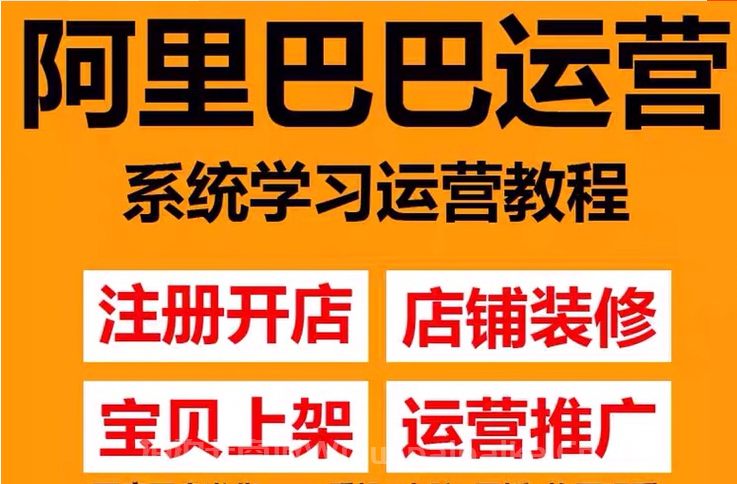 阿里巴巴1688运营推广教程新手开店诚信通装修培训视频-_拍拍卡激活码商城_货源源头