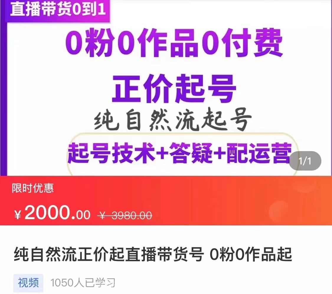 纯自然流正价直播带货号起号课程，0粉0作品0付费起号（价值2000元）