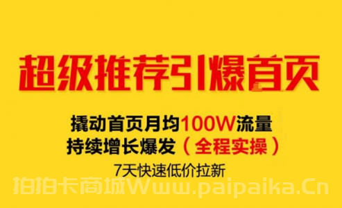 淘宝超级推荐引爆首页，撬动首页月均100W流量