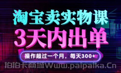 淘宝卖实物 3天出单，操作超过一个月，每天300+