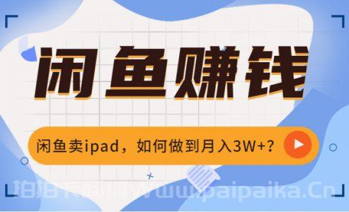 闲鱼卖ipad，如何做到月入3W+？