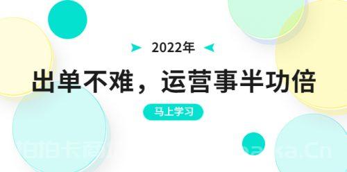 2022年出单不难，运营事半功倍，全新总结，进阶篇！让你拼多多之路不再迷茫