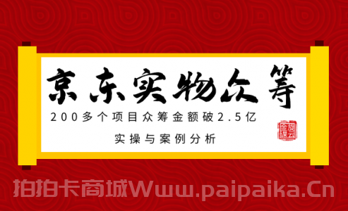 京东实物众筹项目：200多个项目众筹金额破2.5亿，实操与案例分析