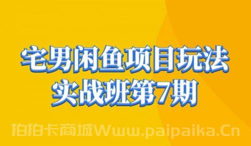 闲鱼转转项目玩法实战班第七期