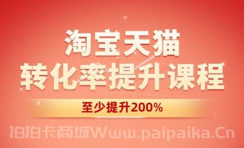 淘宝天猫课程-转化率至少提升200%