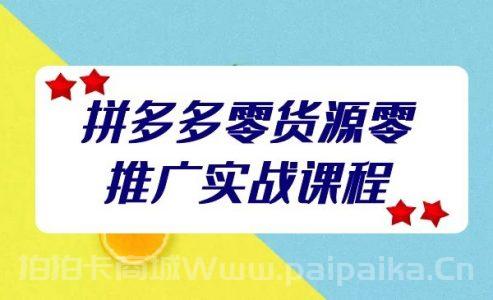 拼多多零货源零推广实战课程