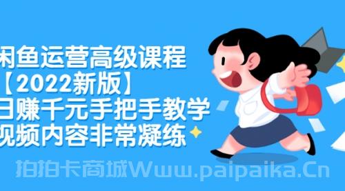 闲鱼运营高级课程【2022新版】，日赚千元手把手教学，视频内容非常凝练