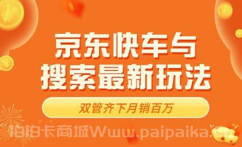 京东快车与搜索最新玩法：双管齐下月销百万