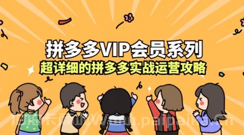 拼多多VIP会员系列，超详细的拼多多实战运营攻略