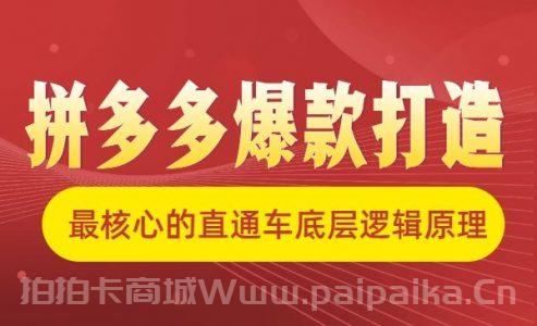 拼多多爆款打造，最核心的直通车底层逻辑原理