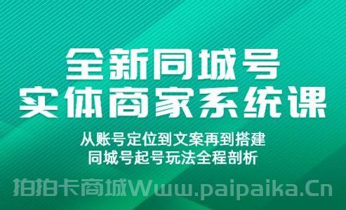 全新同城号实体商家系统课