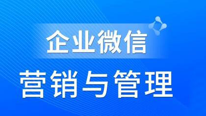 企业微信营销管理实操全攻略