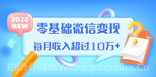 教你零基础微信变现，用单品打爆市场，每月收入超过10万