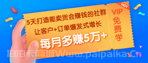 5天打造能卖货会赚钱的社群：让客户+订单爆发式增长，每月多赚5万+