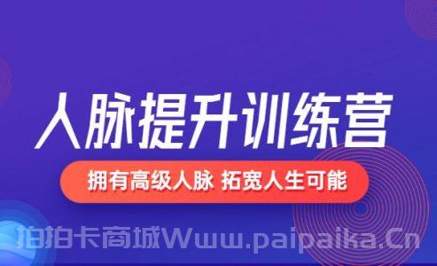 人脉提升训练营 拥有高级人脉 拓宽人生可能