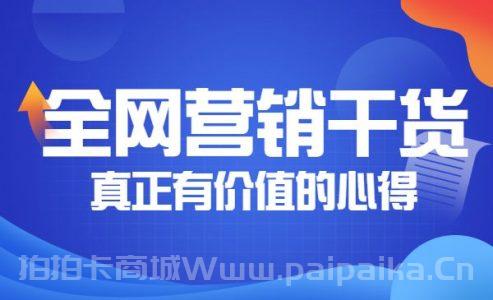 分享30个全网营销干货，真正有价值的心得