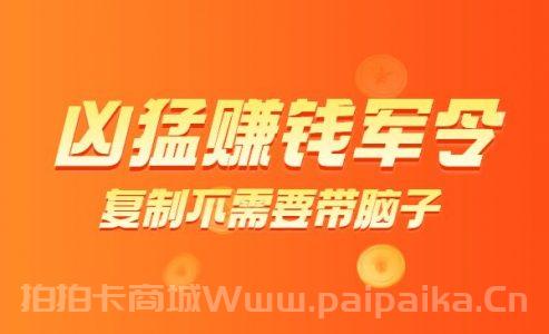 凶猛赚钱军令 这个C蛋又精彩的世界不赚点钱可惜了