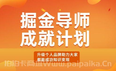 掘金导师成就计划，升级个人品牌，助力大家都能成功知识变现