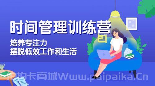 时间管理训练营01期 培养专注力，摆脱低效工作和生活