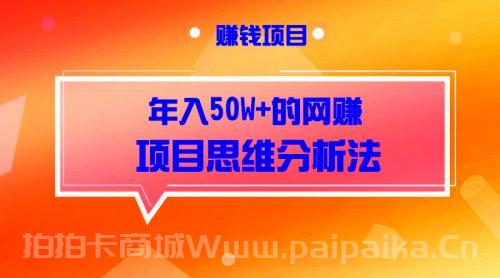 年入50W+的网赚项目思维分析法