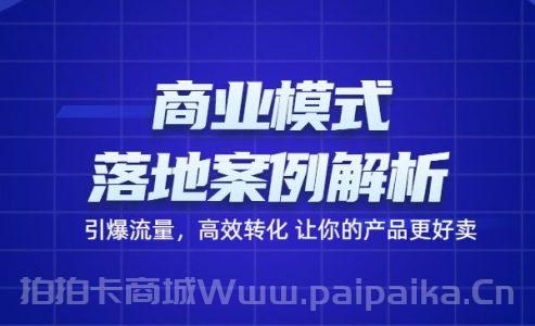 《商业模式+落地案例解析》引爆流量，高效转化 让你的产品更好卖