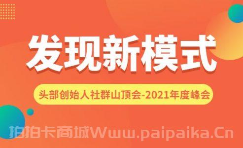 波波来了发现新模式头部创始人社群山顶会-2021年度峰会