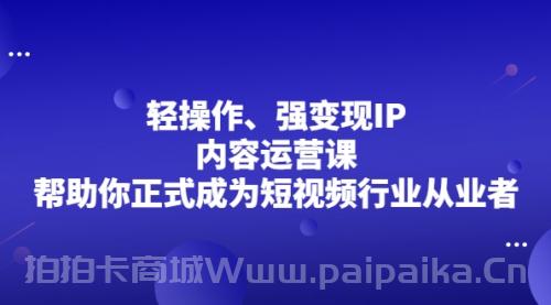 超级IP轻创圈，让你的个人IP，成为自动印钞机，轻松吸金 年赚百万