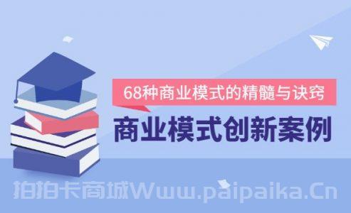 商业模式创新案例68讲 精选20+传统行业案例