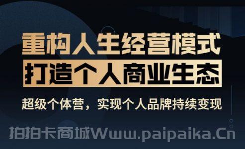 超级个体营，实现个人品牌持续变现，靠兴趣、能力、经验即可创收