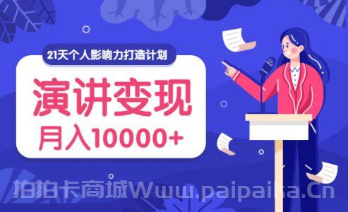 21天个人影响力打造计划，演讲变现，月入10000+