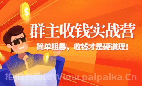 《群主收钱实战营》简单粗暴，收钱才是硬道理！