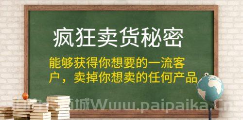 疯狂卖货秘密，获取一流的精准客户，卖掉任何产品