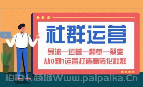 教你从0到1运营打造高转化社群 零基础也能学会社群运营