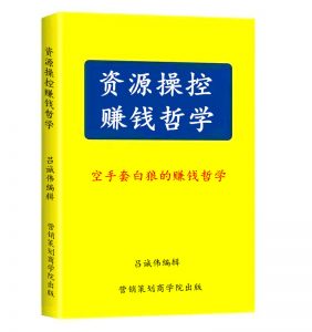 《资源操控赚钱哲学》电子书