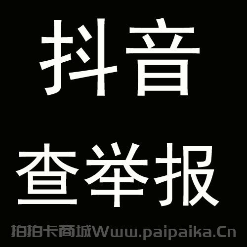 抖音查举报投诉（卡密版）