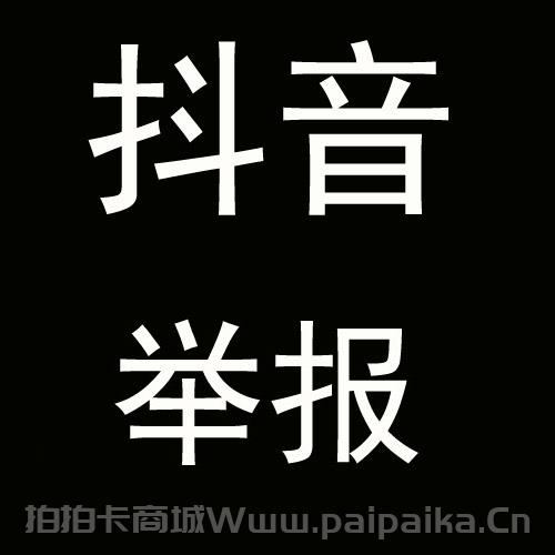 抖音举报（卡密版）