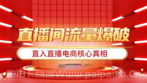 直播间流量爆破-每周1期带你直入直播电商核心真相，破除盈利瓶颈