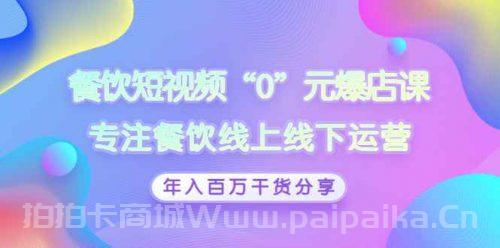 餐饮短视频“0”元爆店课，专注餐饮线上线下运营，年入百万干货分享