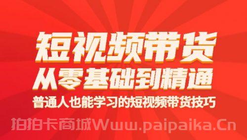 短视频带货从零基础到精通，只需手机+实操