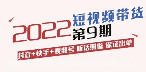 李鲆·短视频带货第9期：抖音+快手+视频号 听话照做 保证出单（价值3299元)